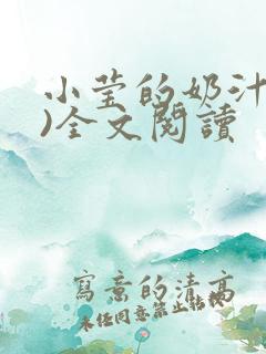 小莹的奶汁(h)全文阅读