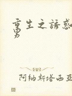 重生之诱惑天使男