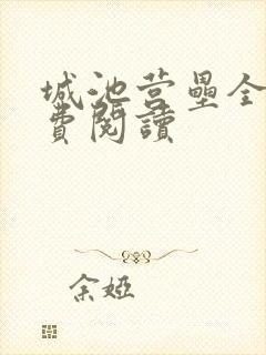 城池营垒全文免费阅读