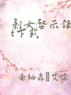 剩女启示录txt下载