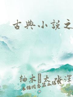 古典小说之家