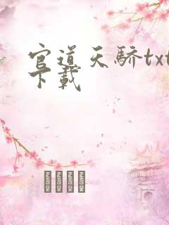 官道天骄txt下载