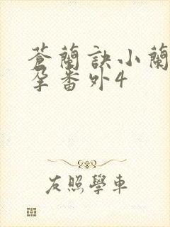 苍兰诀小兰花怀孕番外4