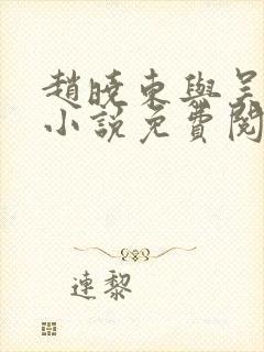 赵晓东与吴雪晴小说免费阅读