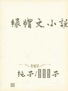 绿帽文小说