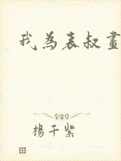 我为表叔画新妆