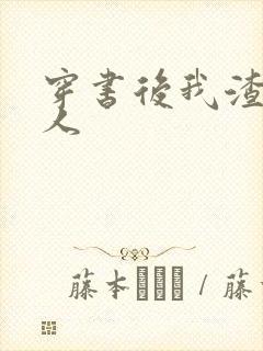 穿书后我渣错了人