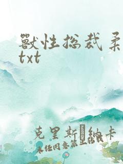 兽性总裁柔弱妻txt