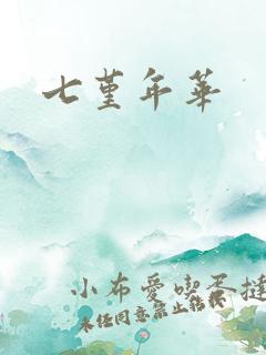 七堇年华