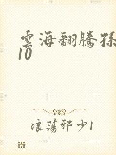 云海翻腾孙悟空10