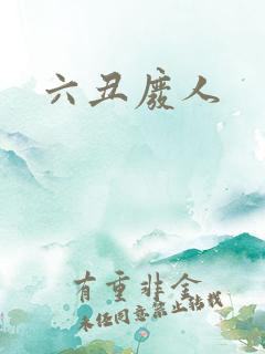 六丑废人