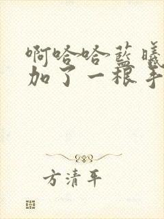 啊哈哈蓝曦臣又加了一根手指