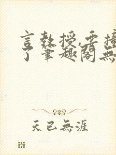 言教授,要撞坏了笔趣阁无