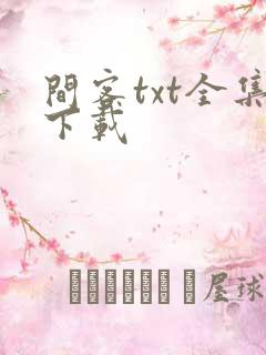 间客txt全集下载
