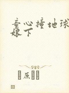 童心撞地球灰姑娘下