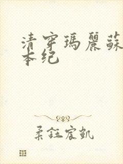 清穿玛丽苏养成本纪