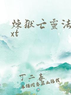 炼狱亡灵法师txt