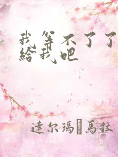 我等不了了在这给我吧