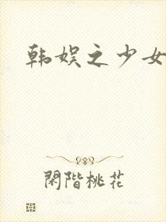 韩娱之少女时代