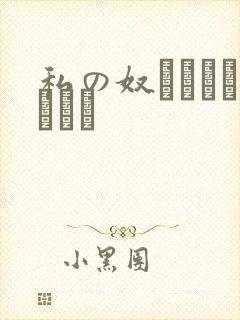 私の奴隷になりなさい