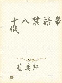 十八禁请带好耳机