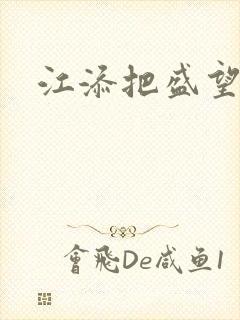 江添把盛望顶哭