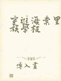 穿进海棠里的贵族学校