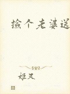 捡个老婆送宝宝