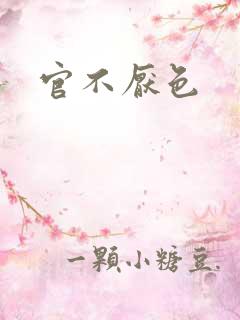 官不厌色