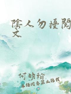阴人勿扰阅读全文