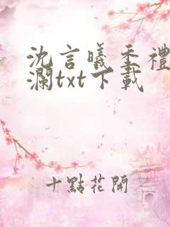 沈言曦季礼叶秋澜txt下载