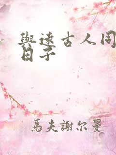 与远古人同居的日子