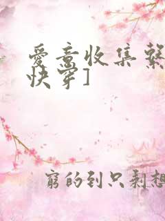 爱意收集系统[快穿]