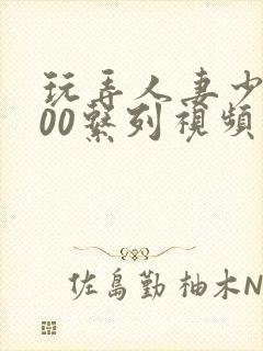 玩弄人妻少妇500系列视频