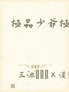 极品少爷极品仙