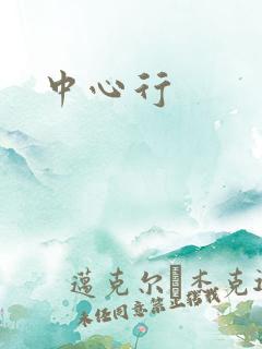 中心行