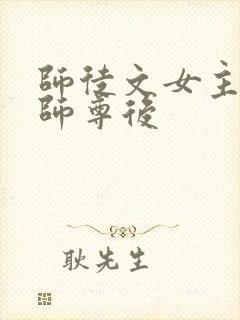 师徒文女主认错师尊后