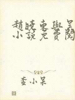 赵晓东与吴雪晴小说免费阅读