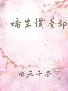 娇生惯养3ph