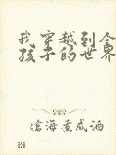 我穿越到全是女孩子的世界