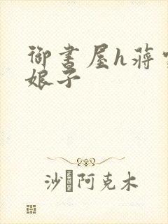 御书屋h蒋家小娘子