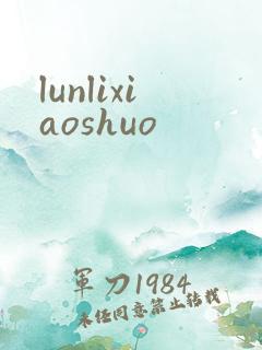 lunlixiaoshuo