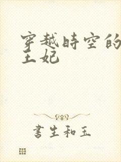 穿越时空的绝世王妃