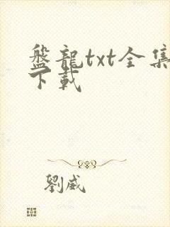 盘龙txt全集下载