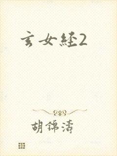 玄女经2