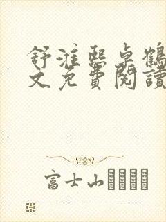 舒淮熙卓鹤霆全文免费阅读