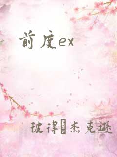 前度ex