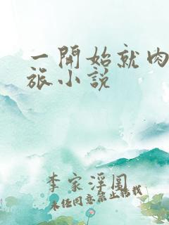 一开始就肉的军旅小说