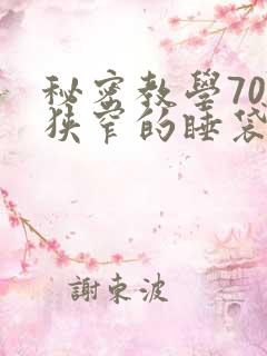 秘密教学70话狭窄的睡袋