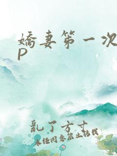 娇妻笫一次被多P